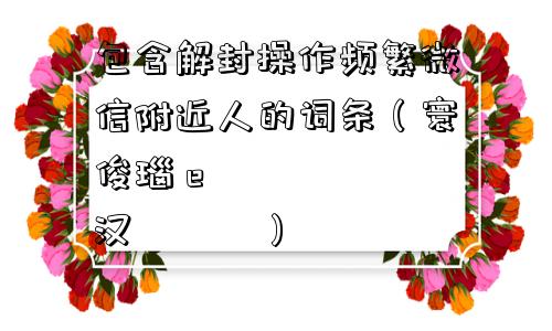 包含解封操作频繁微信附近人的词条（寰俊瑙ｅ皝闄勮繎鐨勪汉鍔熻兘）