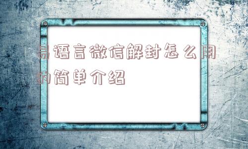 易语言微信解封怎么用的简单介绍