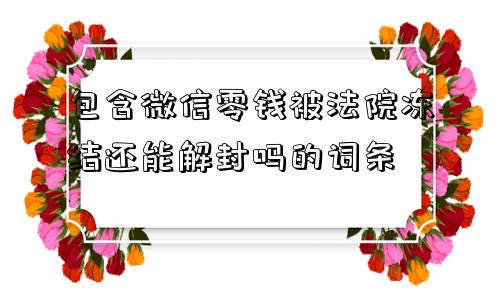 包含微信零钱被法院冻结还能解封吗的词条