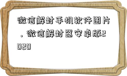 微信解封手机软件图片，微信解封器安卓版2020