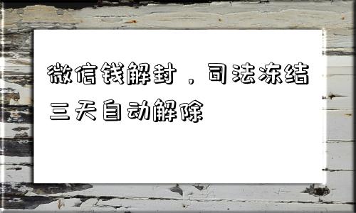 微信钱解封，司法冻结三天自动解除