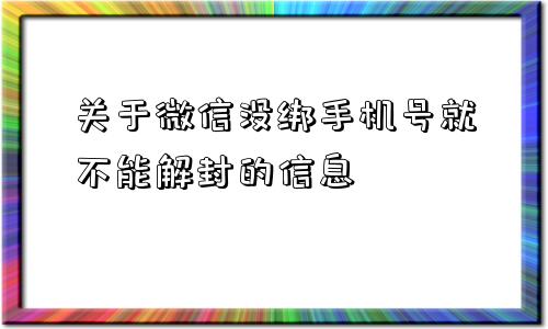 关于微信没绑手机号就不能解封的信息