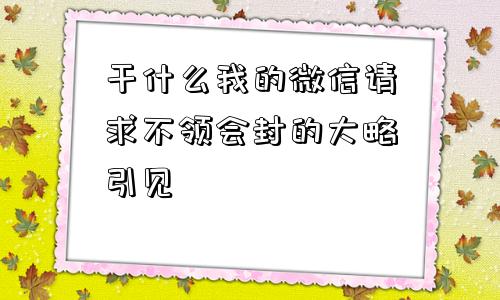 干什么我的微信请求不领会封的大略引见