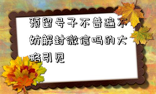 预留号子不普遍不妨解封微信吗的大略引见