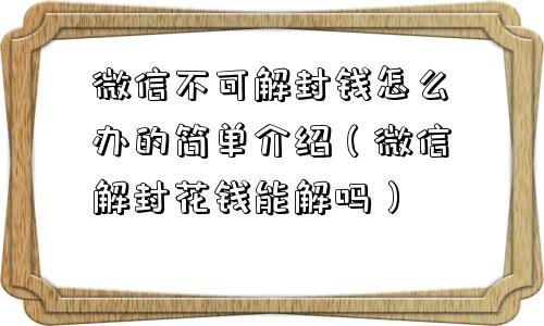 微信不可解封钱怎么办的简单介绍（微信解封花钱能解吗）