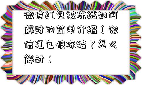 微信红包被冻结如何解封的简单介绍（微信红包被冻结了怎么解封）