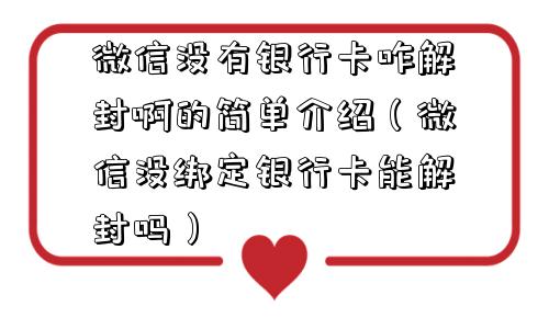 微信没有银行卡咋解封啊的简单介绍（微信没绑定银行卡能解封吗）