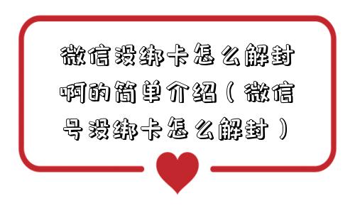 微信没绑卡怎么解封啊的简单介绍（微信号没绑卡怎么解封）