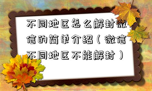 不同地区怎么解封微信的简单介绍（微信不同地区不能解封）