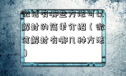 微信有哪些方法可以解封的简单介绍（微信解封有哪几种方法）