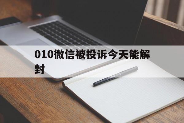 010微信被投诉今天能解封（微信遭投诉怎么解封）(图1)