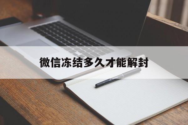 微信冻结多久才能解封（微信冻结几天能解封）(图1)