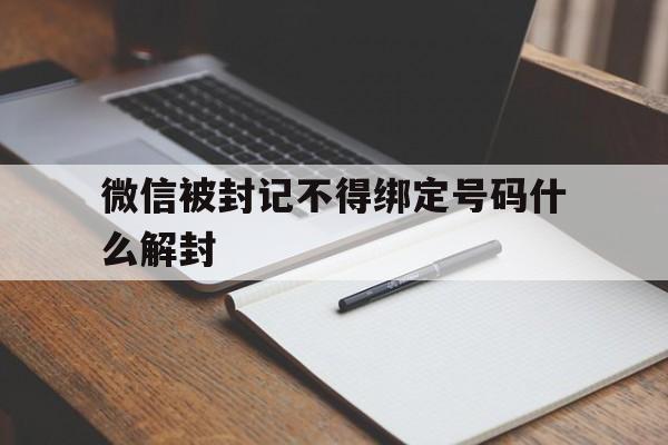 微信被封记不得绑定号码什么解封（微信帐号被限制怎么解封）(图1)