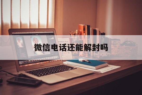 微信电话还能解封吗（微信能打电话解封吗）(图1)