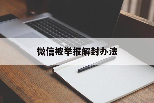 微信被举报解封办法（微信举报后怎么解封啊）(图1)