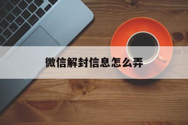 微信解封信息怎么弄（微信解封发信息）(图1)