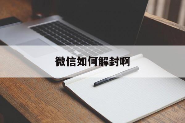 微信如何解封啊（微信该怎样解封）(图1)