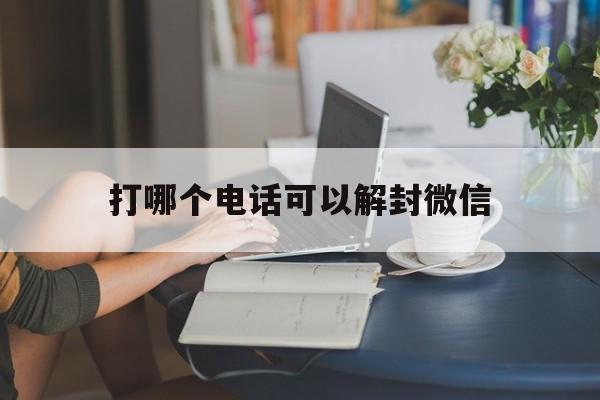 打哪个电话可以解封微信（微信解封应该打什么电话）(图1)