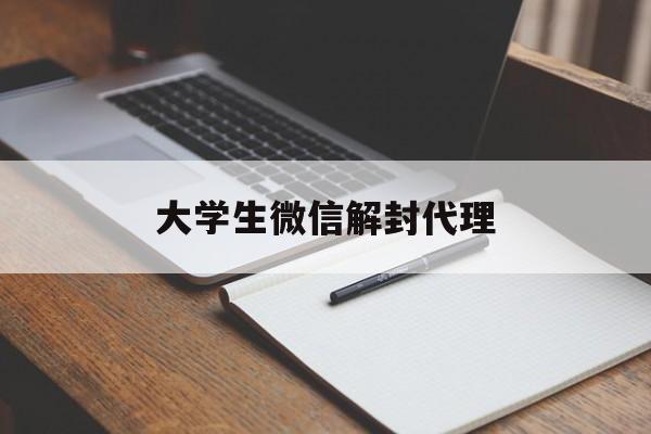 大学生微信解封代理（微信解封业务平台）(图1)