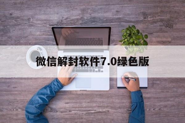 微信解封软件7.0绿色版（微信解封软件平台）(图1)