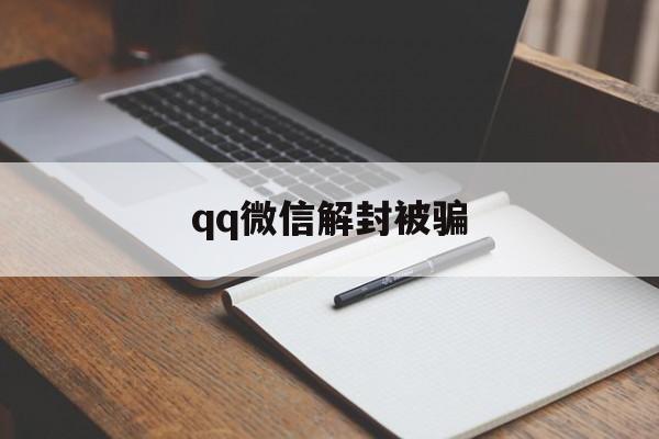 qq微信解封被骗（解封微信）(图1)