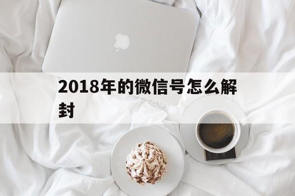 2018年的微信号怎么解封（微信多长时间解封微信号）(图1)