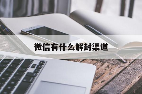 微信有什么解封渠道（有什么渠道可以解封微信）(图1)