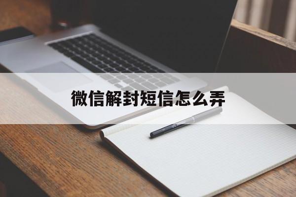 微信解封短信怎么弄（请问微信怎么解封?怎么发短信）(图1)