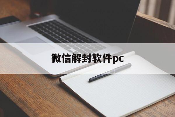 微信解封软件pc（微信解封软件苹果版赚佣金）(图1)