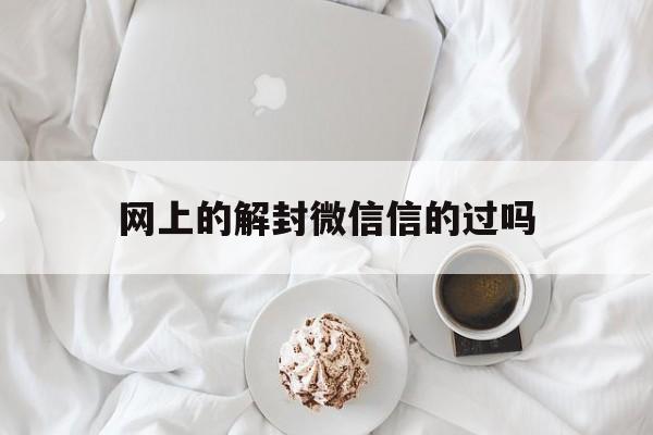 网上的解封微信信的过吗（微信解封还有什么办法）(图1)