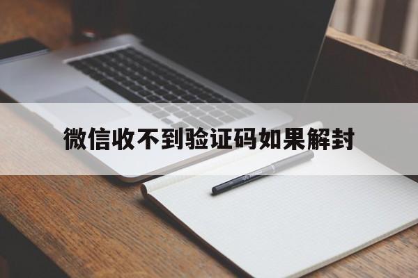 微信收不到验证码如果解封（微信解封时收不到验证码什么情况）(图1)