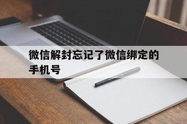 微信解封忘记了微信绑定的手机号（微信解封忘记手机号怎么办）(图1)