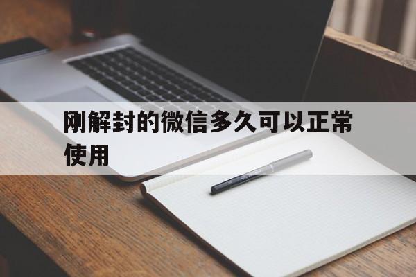 刚解封的微信多久可以正常使用（微信解封大概多久才可以正常使用）(图1)