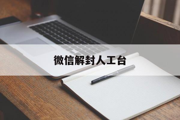 微信解封人工台（微信人工怎么解封）(图1)