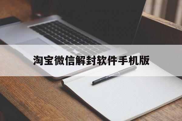 淘宝微信解封软件手机版，淘宝能解封微信吗(图1)