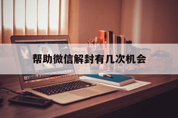 帮助微信解封有几次机会，微信能帮人解封几次(图1)