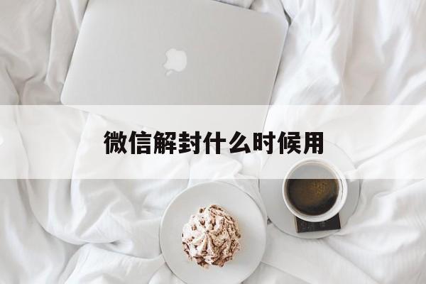 微信解封什么时候用，微信到解封时间了是自动解封吗(图1)