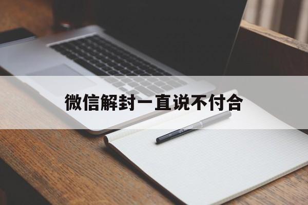 微信解封一直说不付合，微信付不了怎么解封(图1)