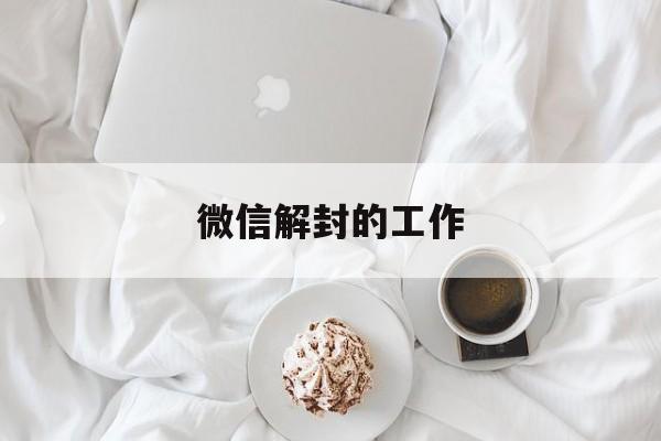 微信解封的工作，微信解封是干嘛的(图1)