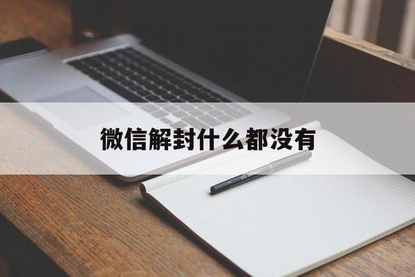 微信解封什么都没有，微信没办法解封(图1)