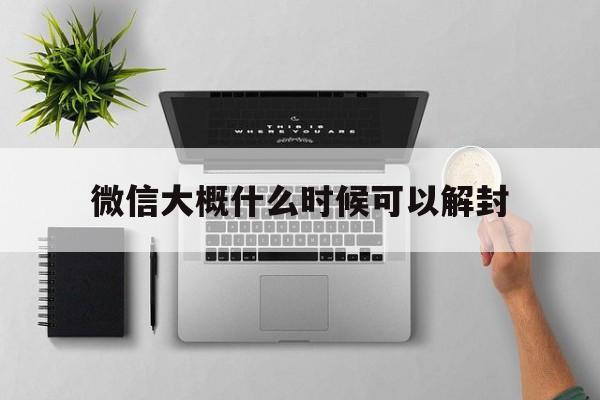 微信大概什么时候可以解封，微信多久才能解封(图1)