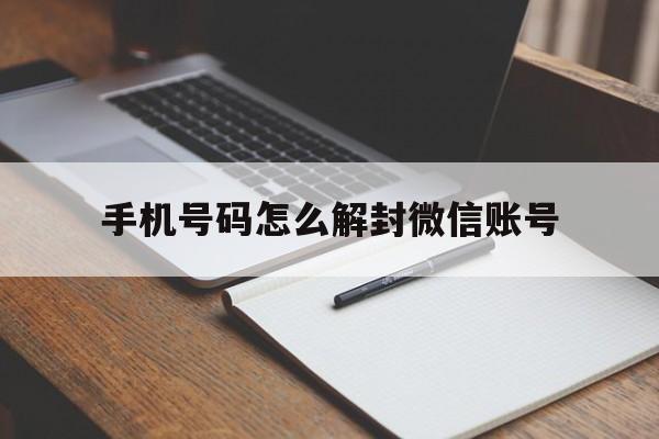 手机号码怎么解封微信账号，怎样解封微信手机号(图1)