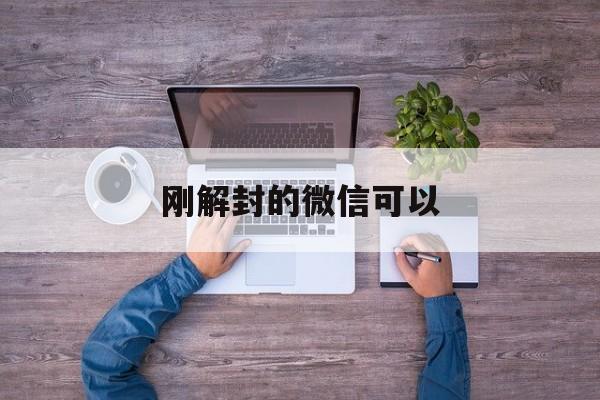 刚解封的微信可以，刚解封的微信可以加群吗(图1)