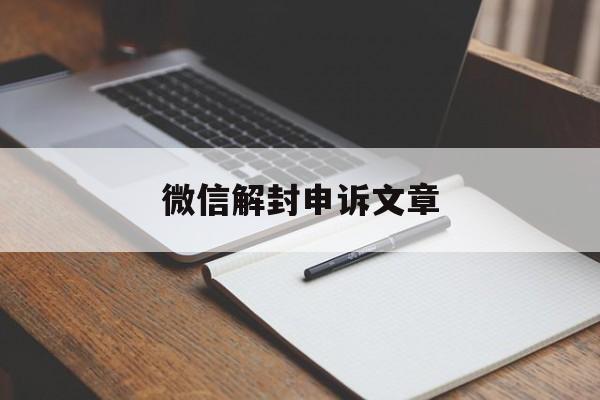 微信解封申诉文章，微信号申诉解封(图1)