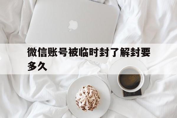 微信账号被临时封了解封要多久，微信被临时封号多久可以解除(图1)