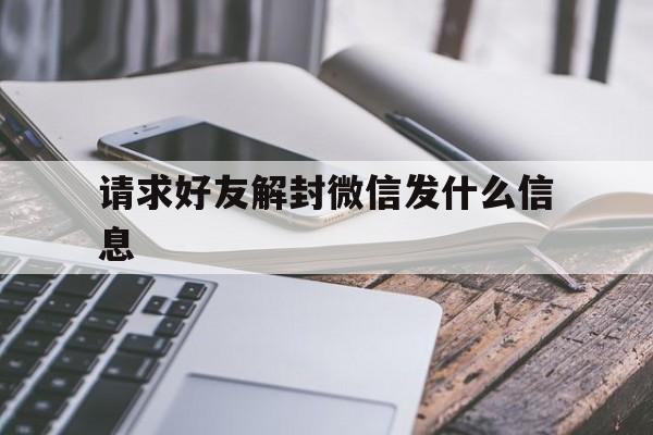 请求好友解封微信发什么信息，微信怎么请求好友解封(图1)