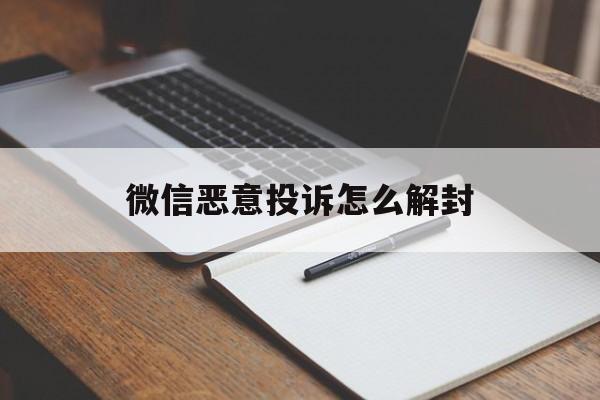 微信恶意投诉怎么解封，微信投诉怎么解封?(图1)