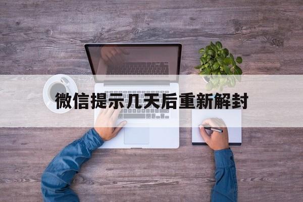 微信提示几天后重新解封，微信显示三天后解封(图1)