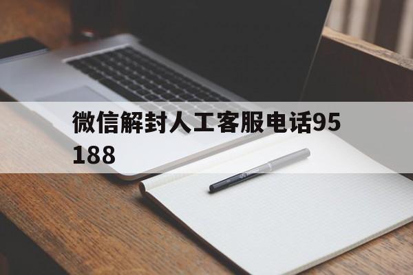 微信解封人工客服电话95188，微信解封人工客服电话95188,是免费的吗(图1)