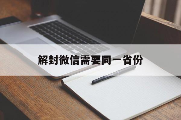 解封微信需要同一省份，微信解封不在同一省份(图1)